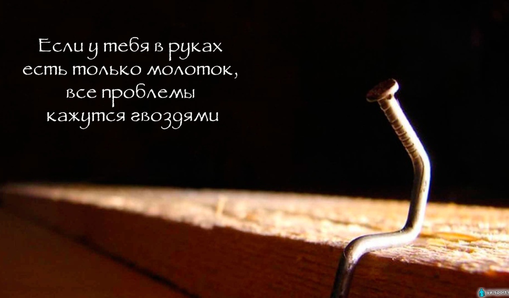 Забей на проблемы и двигайся вперед