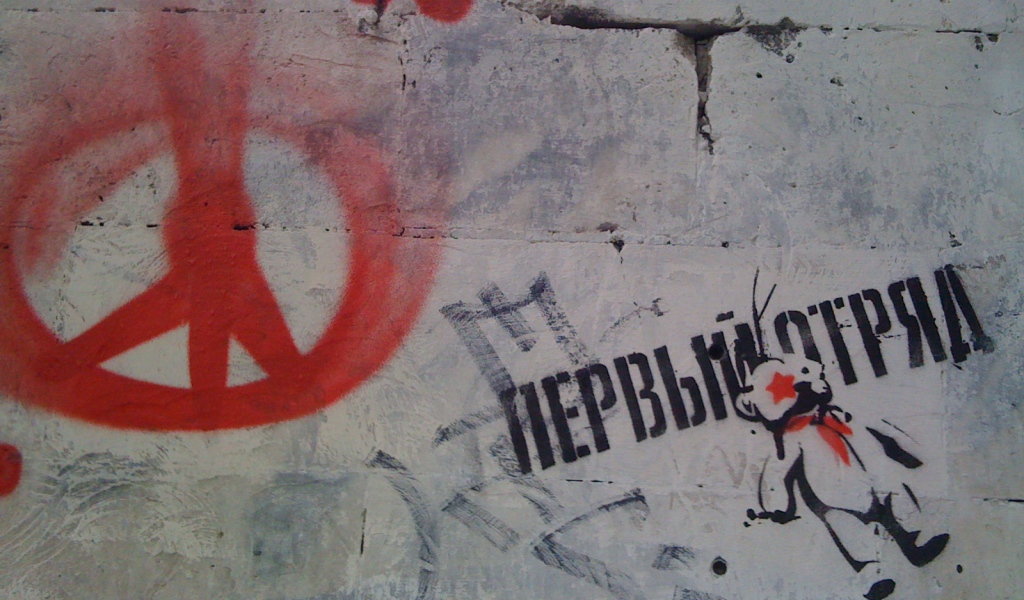 Граффити, надпись первый отряд