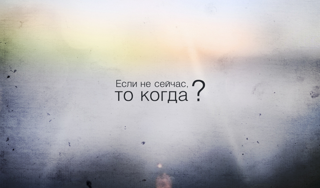 Если не сейчас