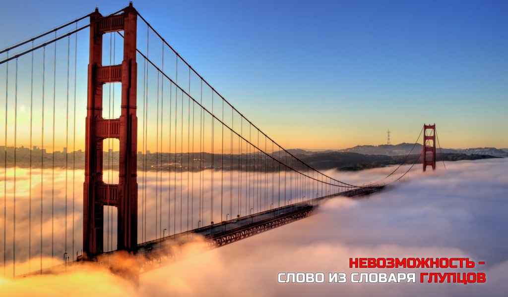 Невозможность - из словаря глупцов