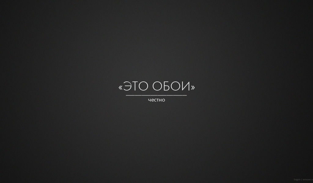 Это правда обои