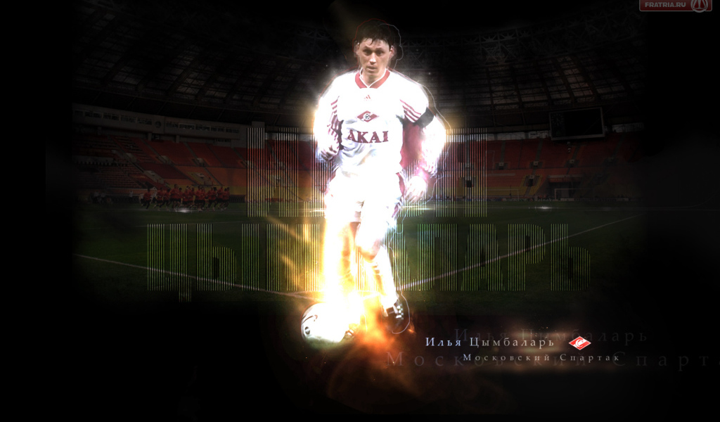 Легендарный футболист Илья Цымбаларь