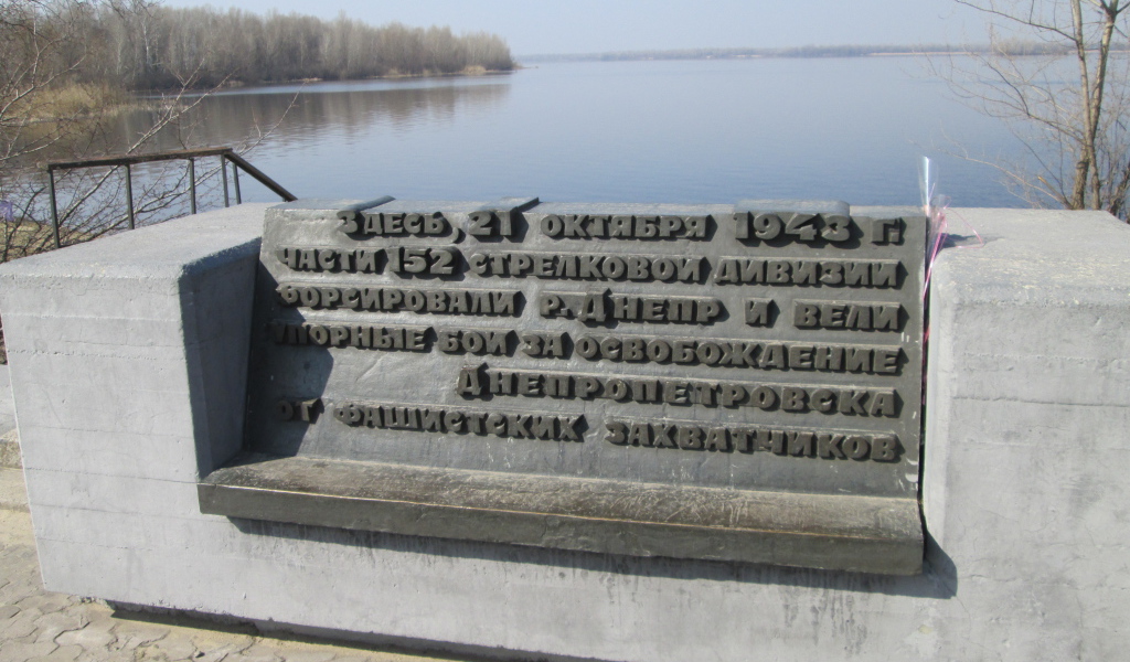 Памятник воинам 152-й стрелковой дивизии Днепропетровск