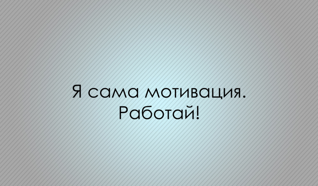 Мотивация зовет работать