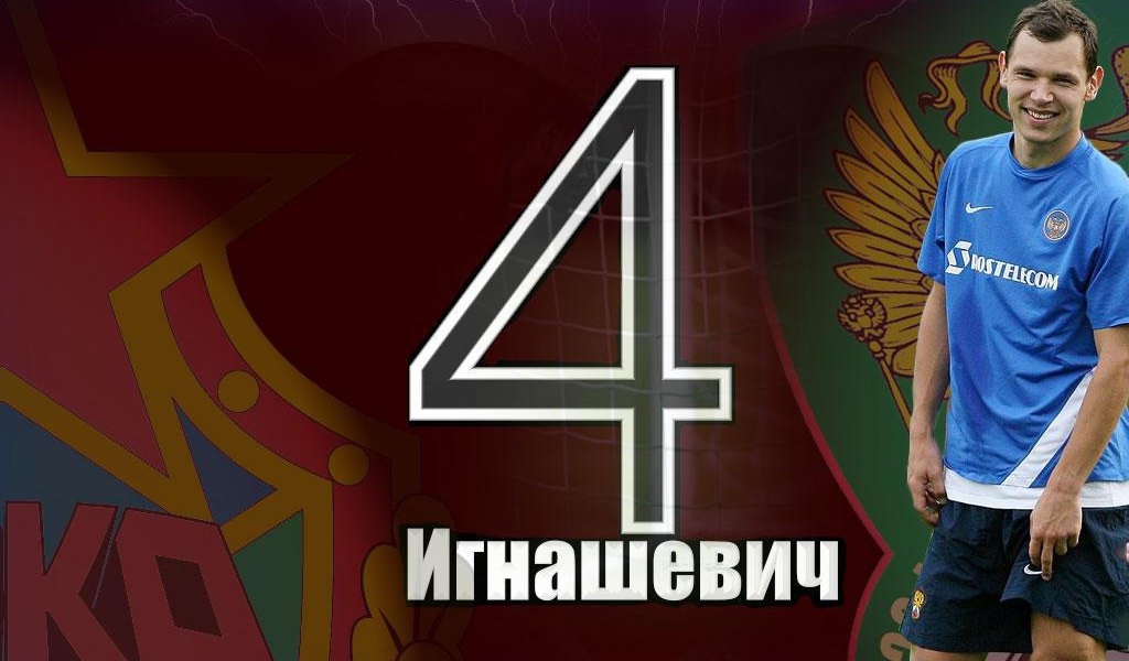 Сергей Игнашевич защитник Московского ЦСКА
