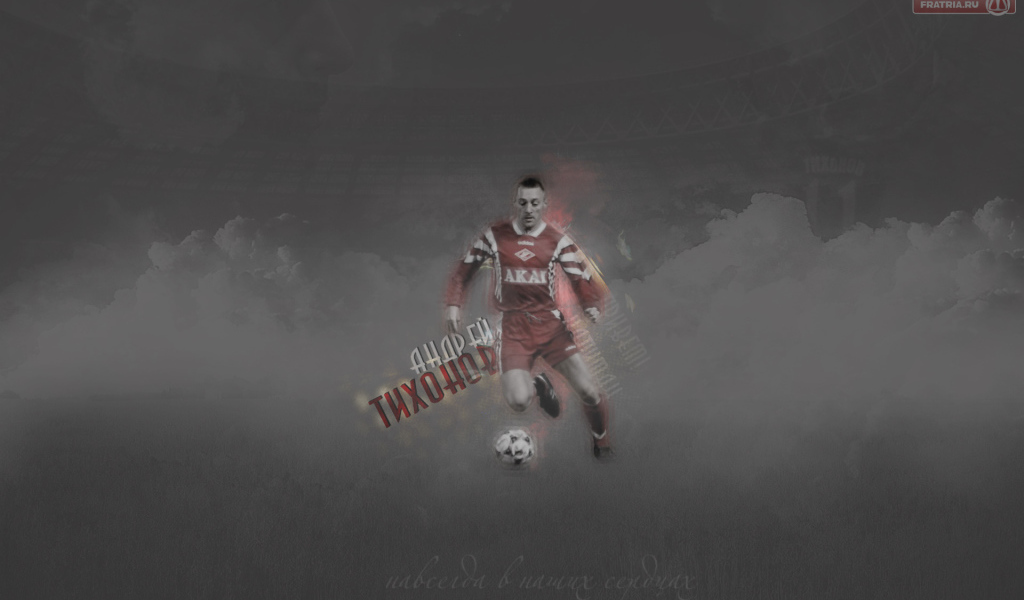 Андрей Тихонов тренер Спартака в атаке