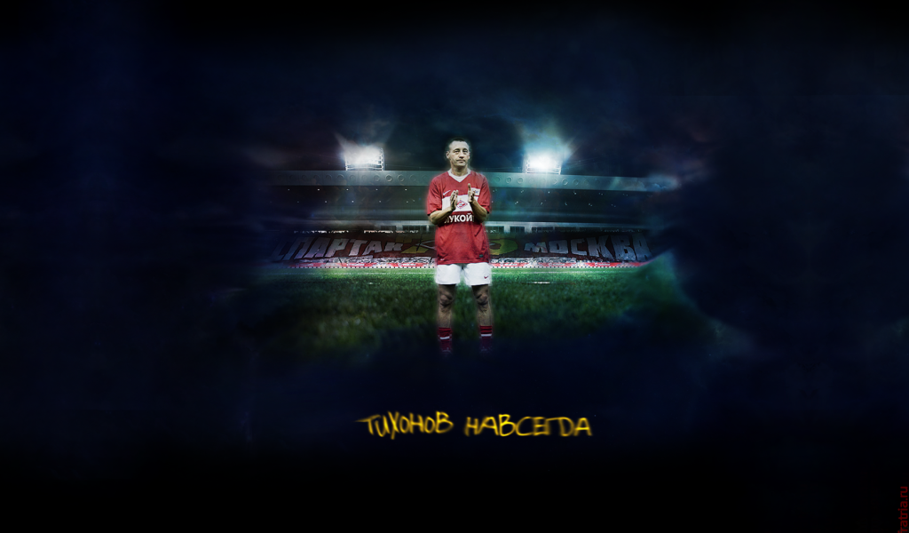 Андрей Тихонов тренер Спартака навсегда