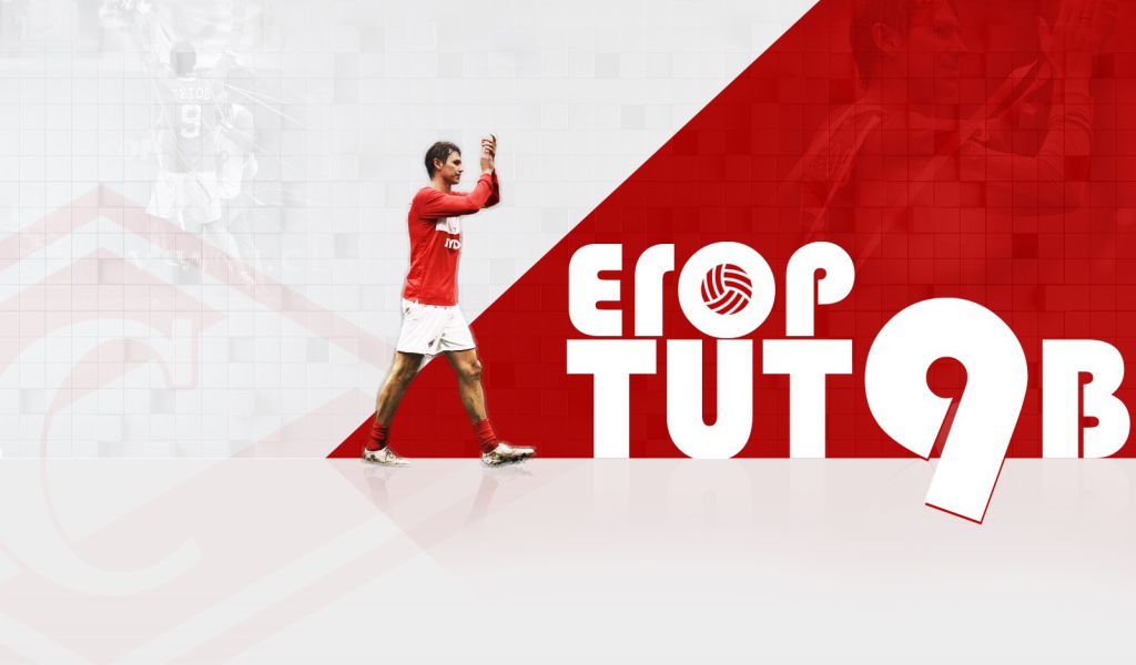 Егор Титов полузащитник Спартака легенда футбола