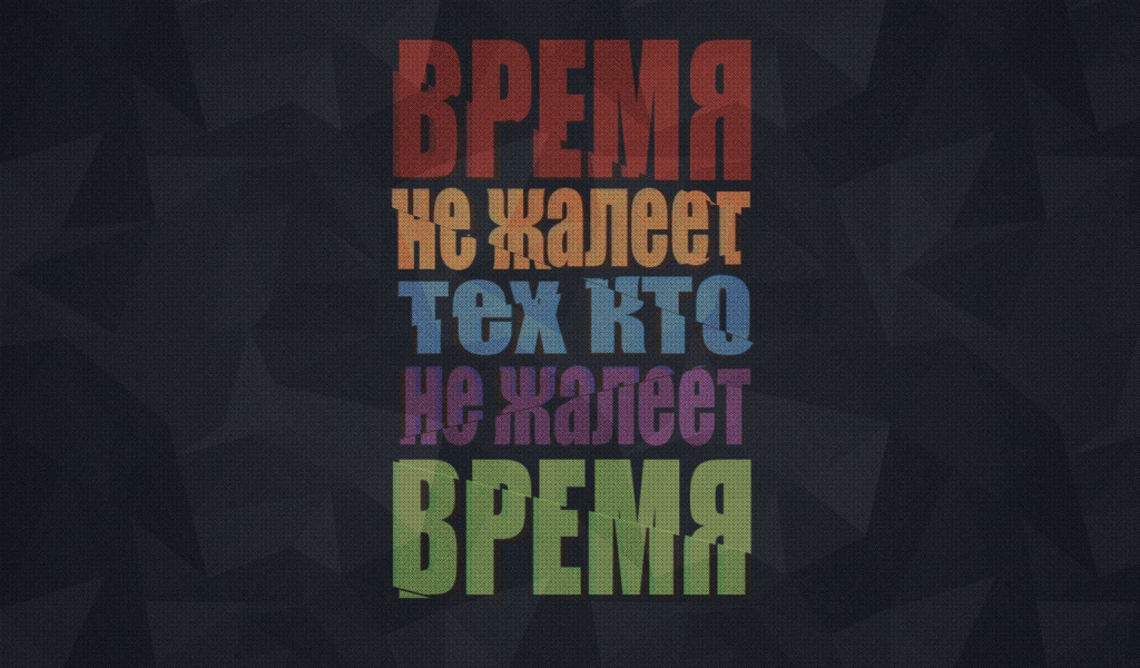 Береги свое время