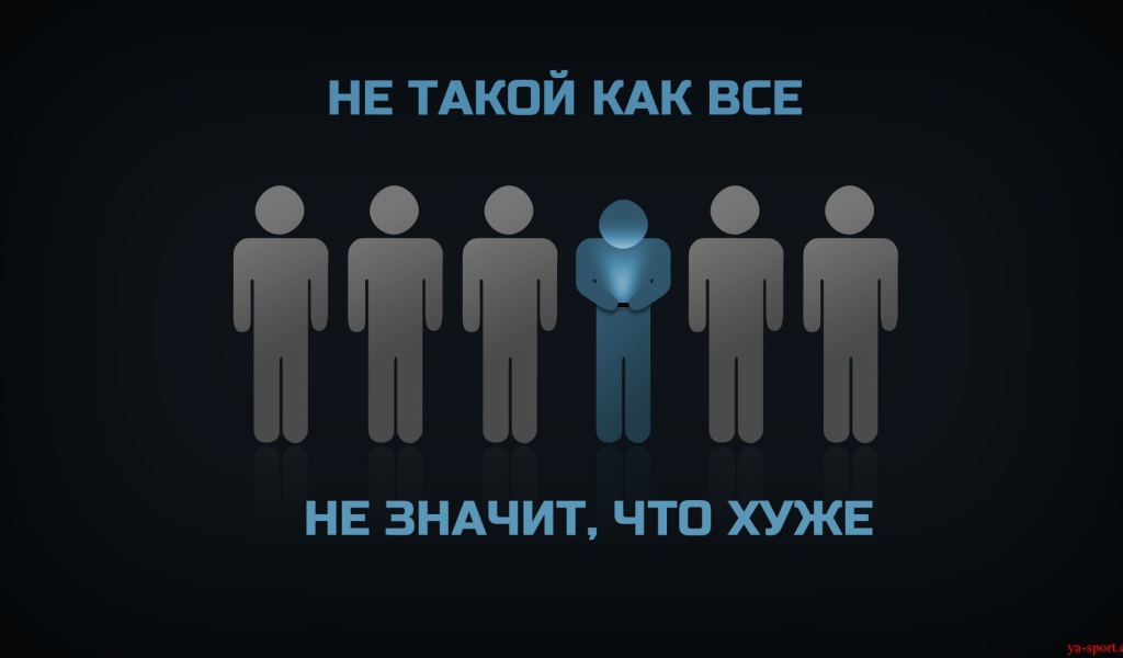 Ты не такой как все