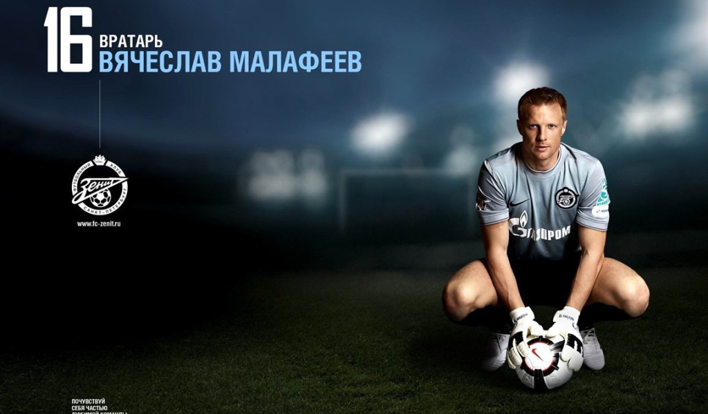 Вратарь Зенита Вячеслав Малафеев