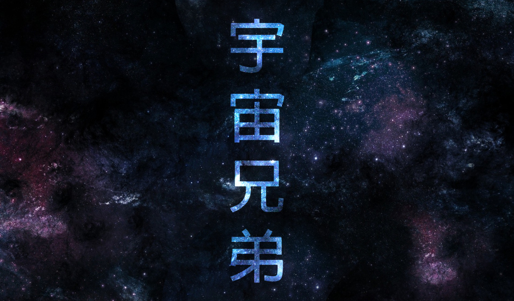 Постер аниме Космические братья