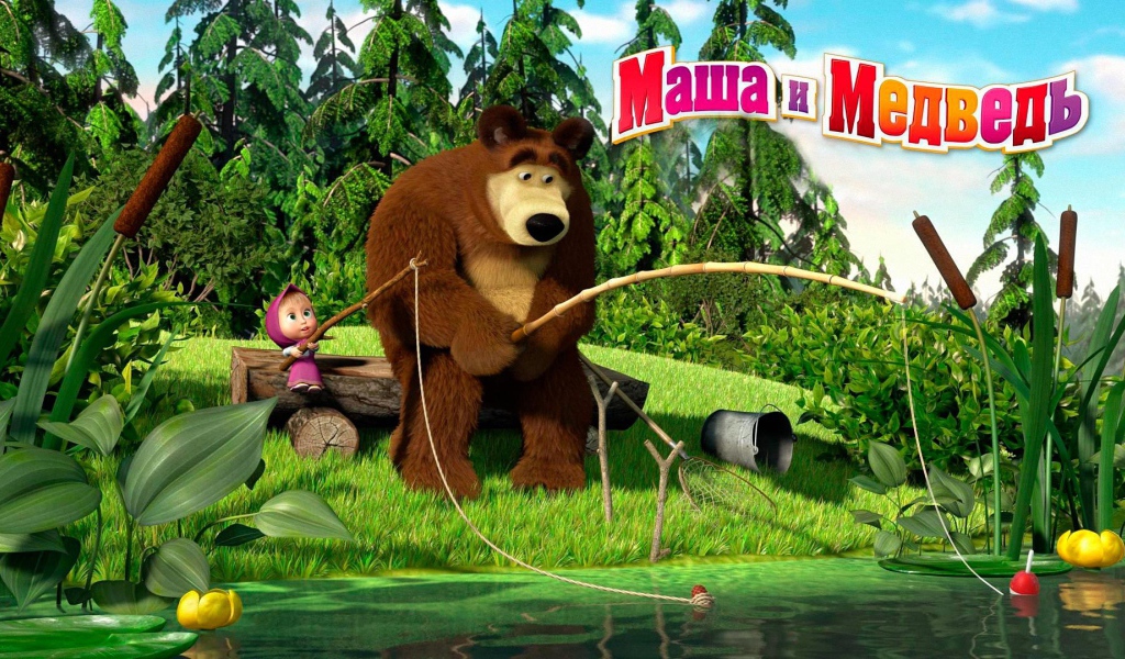 Маша и медведь на рыбалке