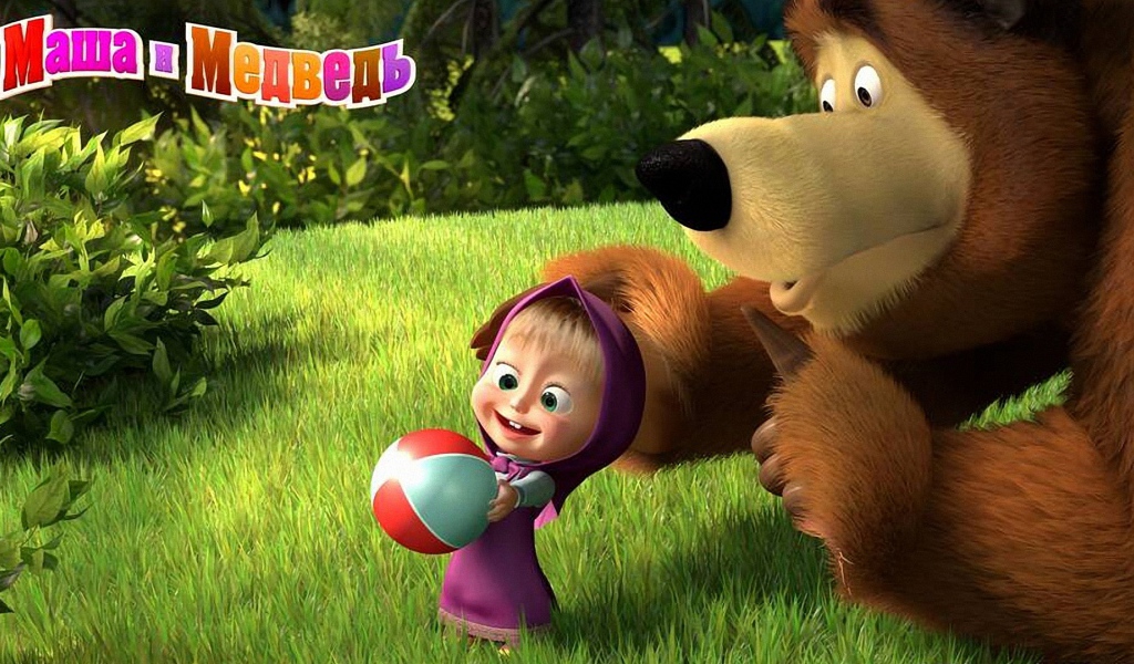 Маша и медведь играют в мяч