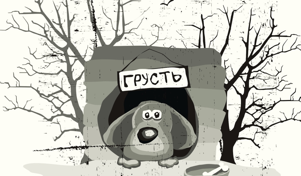Собака по имени грусть