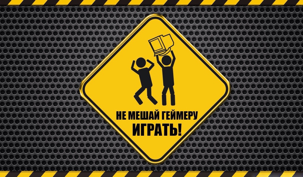 Не мешайте геймеру!