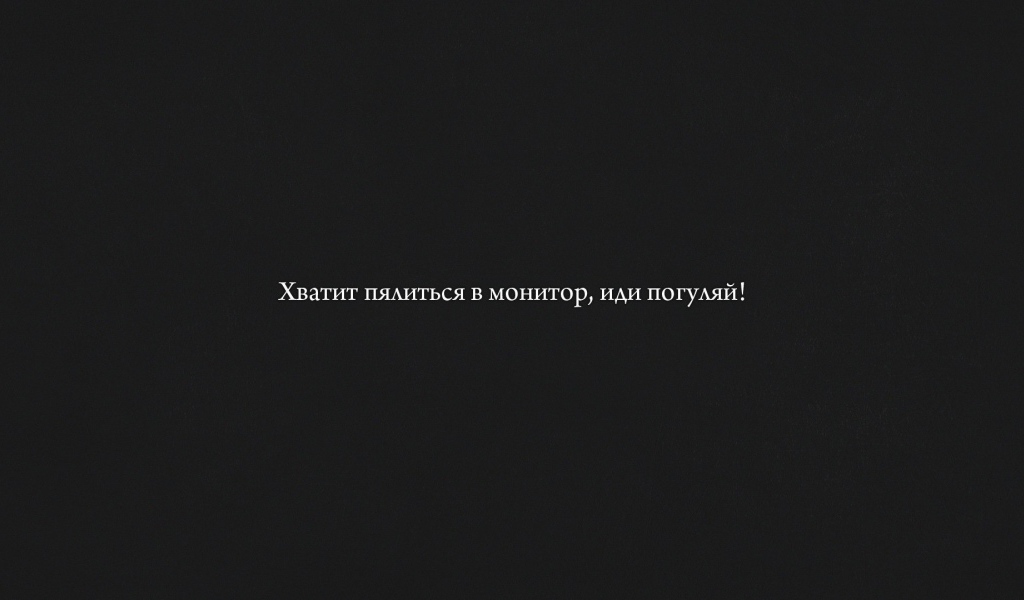 Хватит пялиться в монитор