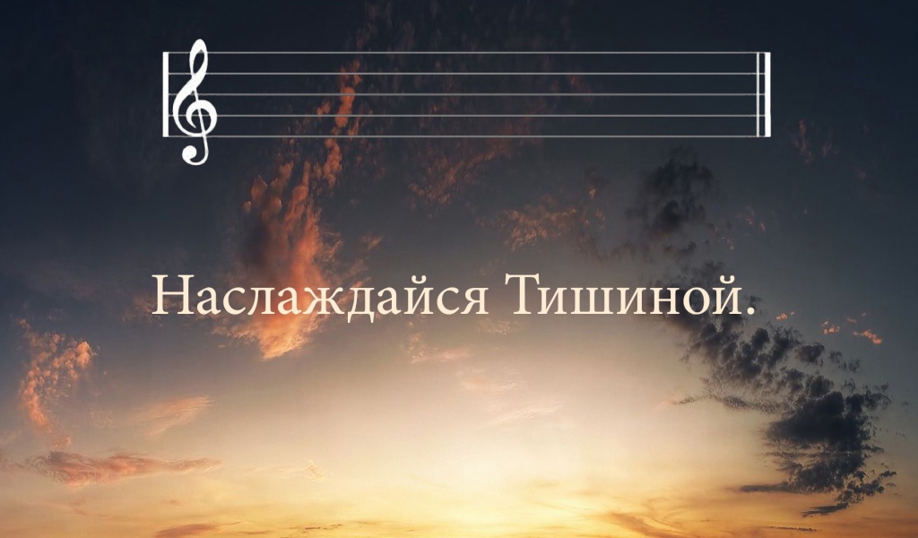 Просто наслаждайся тишиной