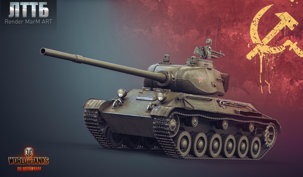 Игра World of Tanks, танк ЛТТБ