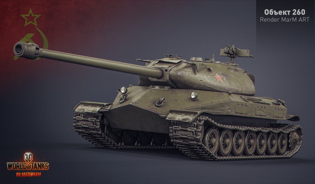 Игра World of Tanks, объект 260