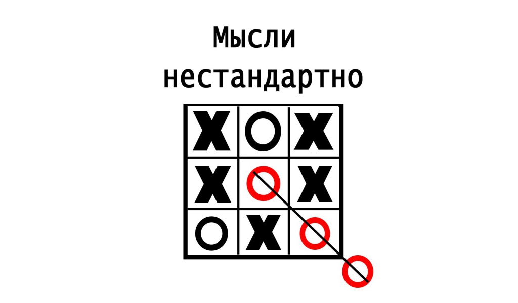 Нужно мыслить нестандартно