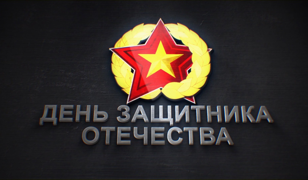 Надпись День защитника отечества 