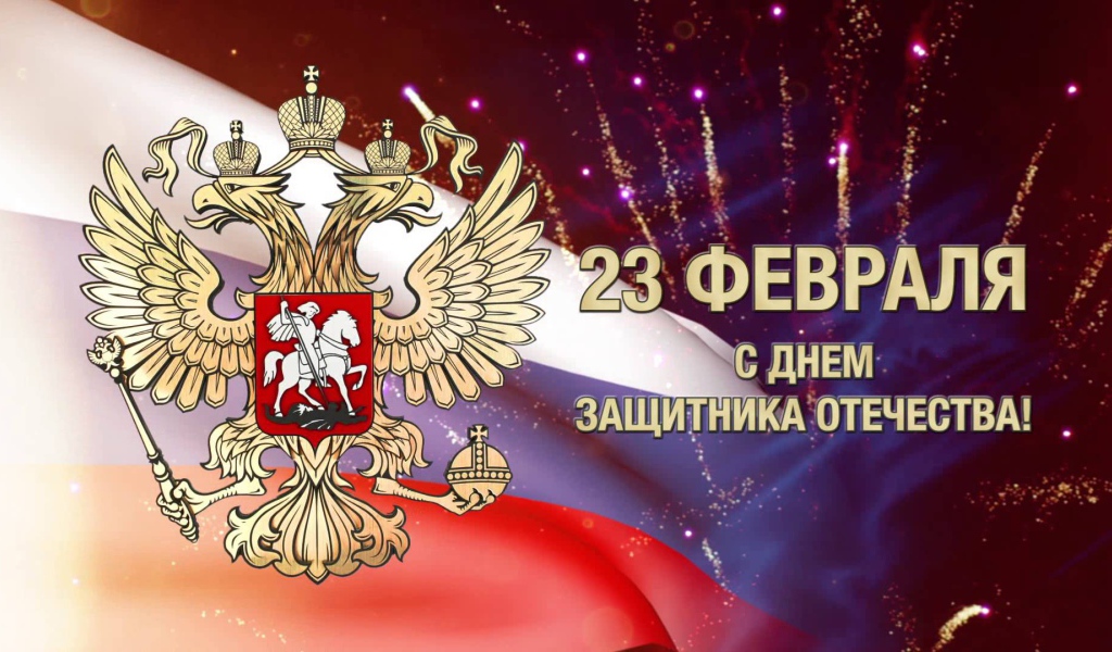 Поздравление защитников России с 23 февраля 