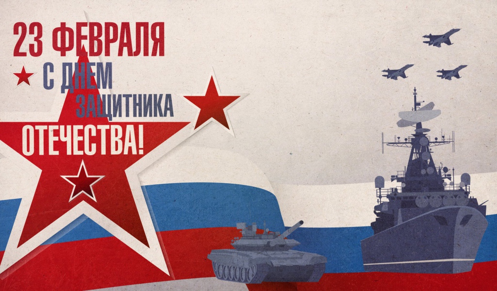 Поздравление с Днем защитника отечества 23 февраля 