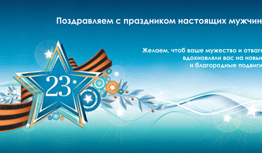 Поздравление мужчин с 23 февраля 