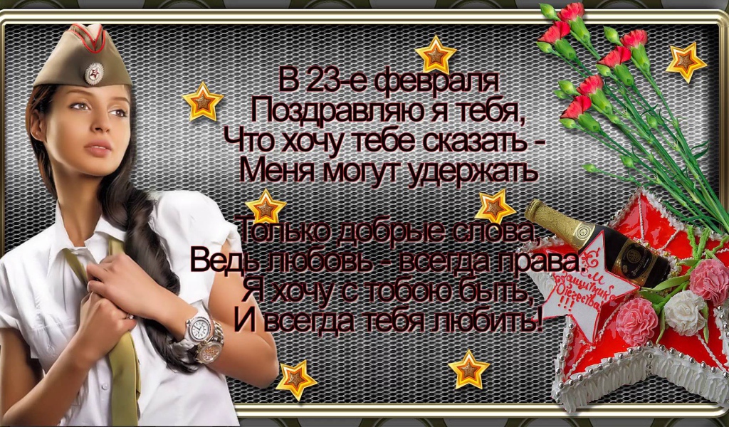 Поздравление любимому на День защитника отечества 