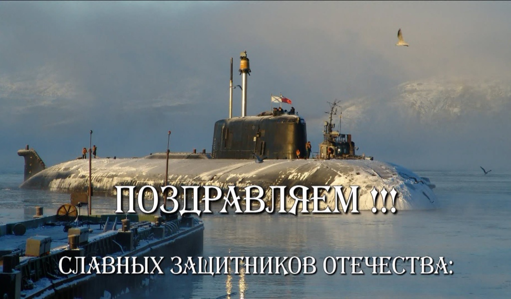 С Днем защитника отечества 