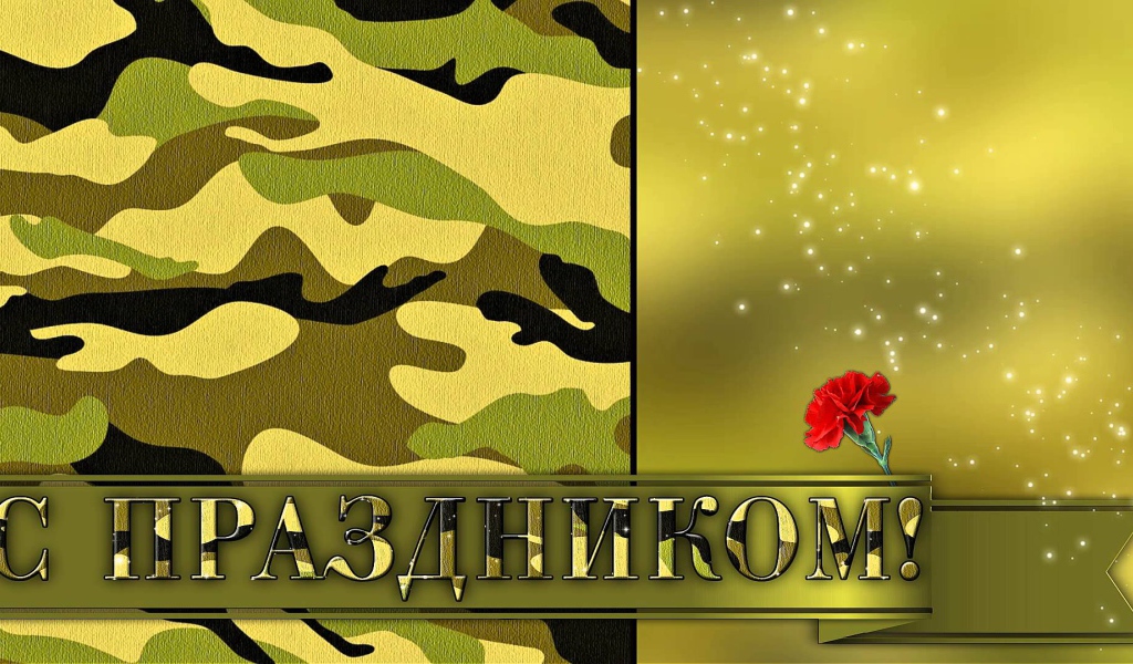 Открытка поздравление с 23 февраля 