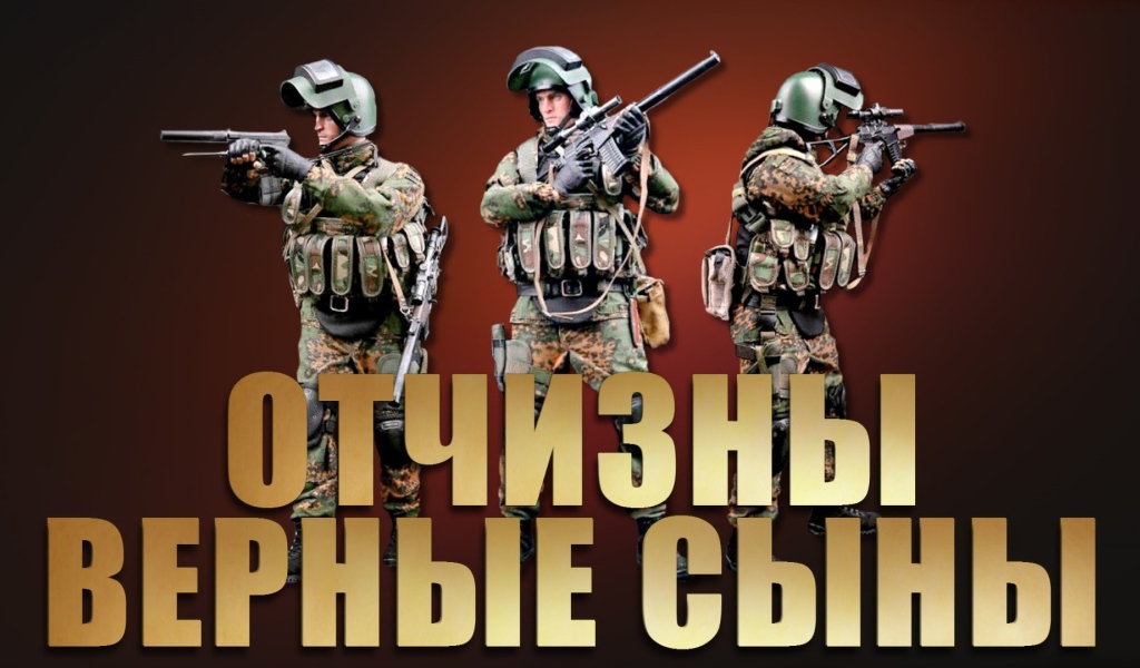 Настоящие мужчины защитники отечества 