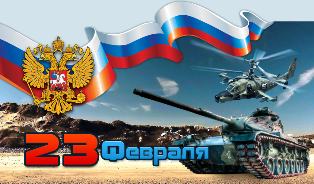 С Днем защитника отечества 23 февраля 