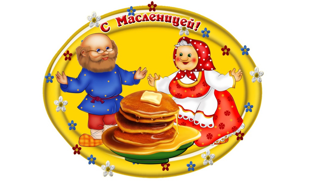 Открытка на Масленицу 2017 