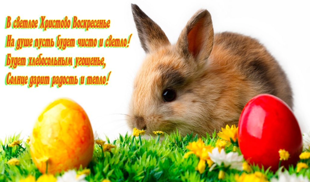 Поздравление со Светлым Христовым Воскресением 
