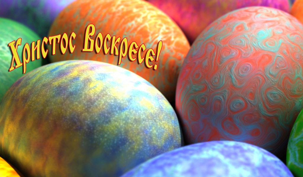 Пасхальные яйца и надпись Христос Воскрес 
