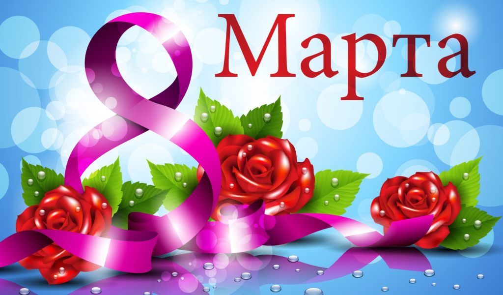 Красивая открытка на 8 марта