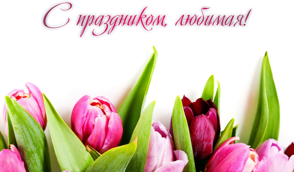 Поздравление любимой с 8 Марта 