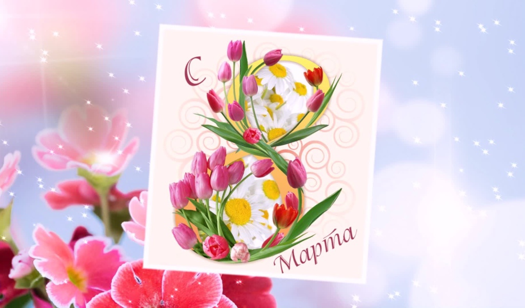 Открытка с тюльпанами на 8 марта