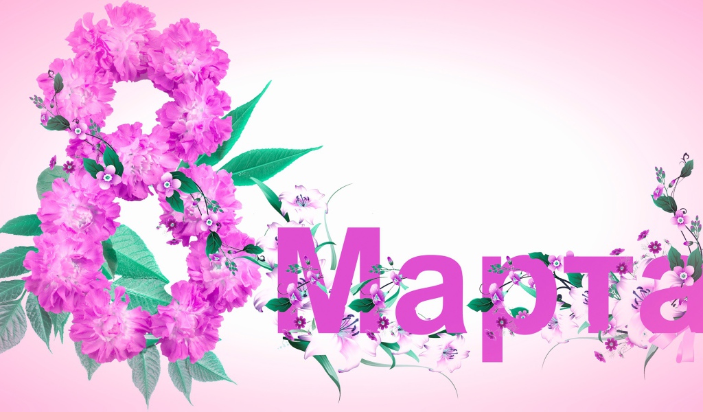 8 Марта надпись из цветов 