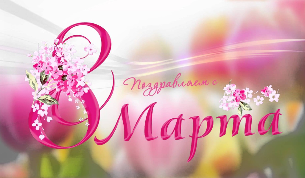 Открытка поздравление с 8 Марта 