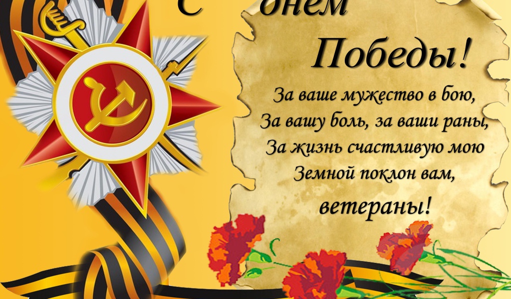 Красивая открытка для ветеранов на 9 мая 