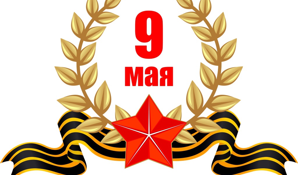 День победы 9 мая на белом фоне 