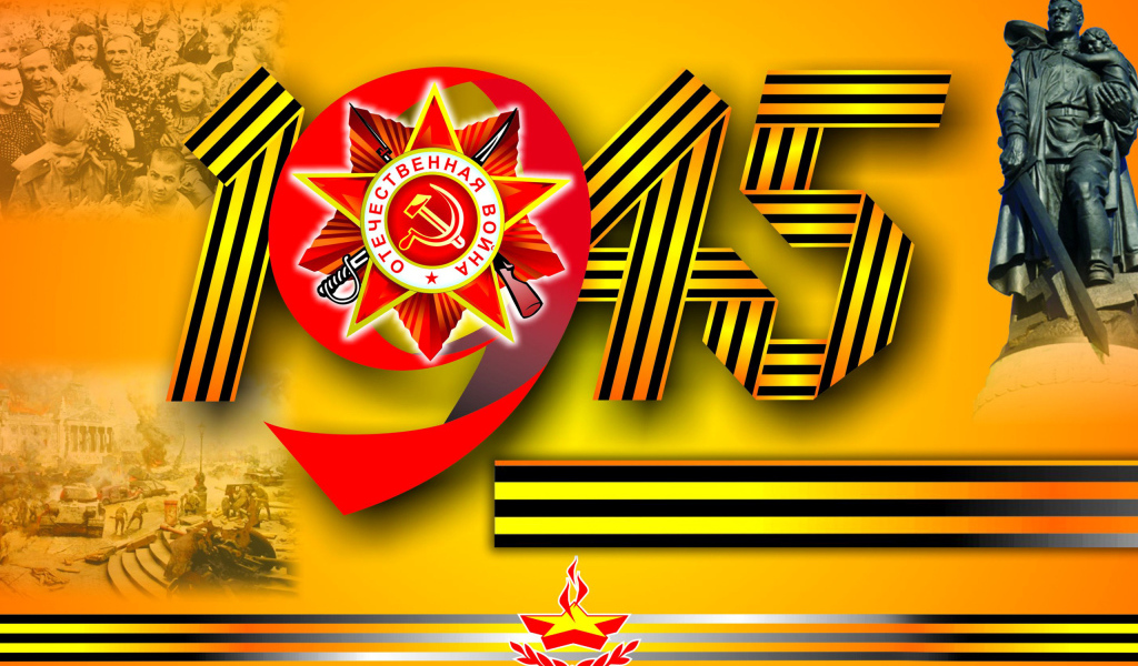 Надпись 1945 георгиевской лентой ко Дню Победы 9 мая 