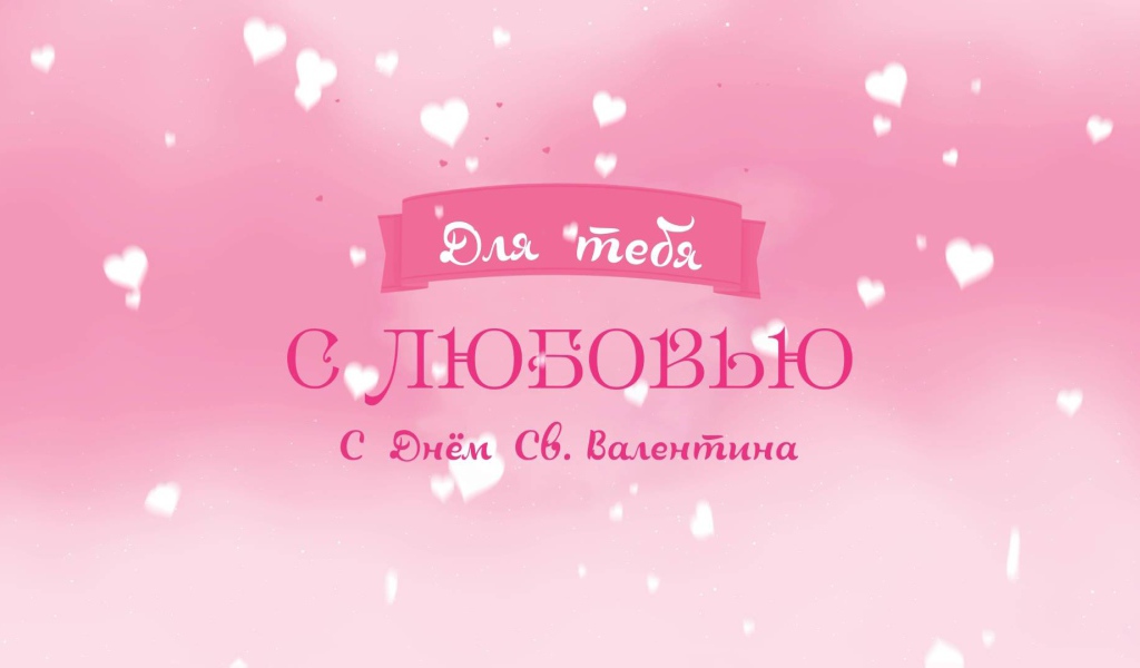 Признание в любви на День Святого Валентина 