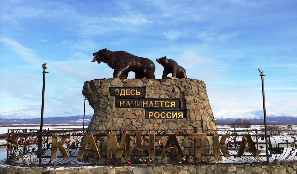 Памятник Здесь начинается Россия, Камчатка 