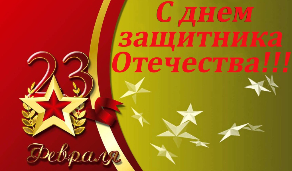 Красивая открытка на 23 февраля, День защитника отечества