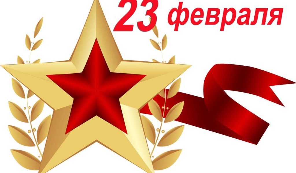 Большая звезда с лентой на 23 февраля на белом фоне