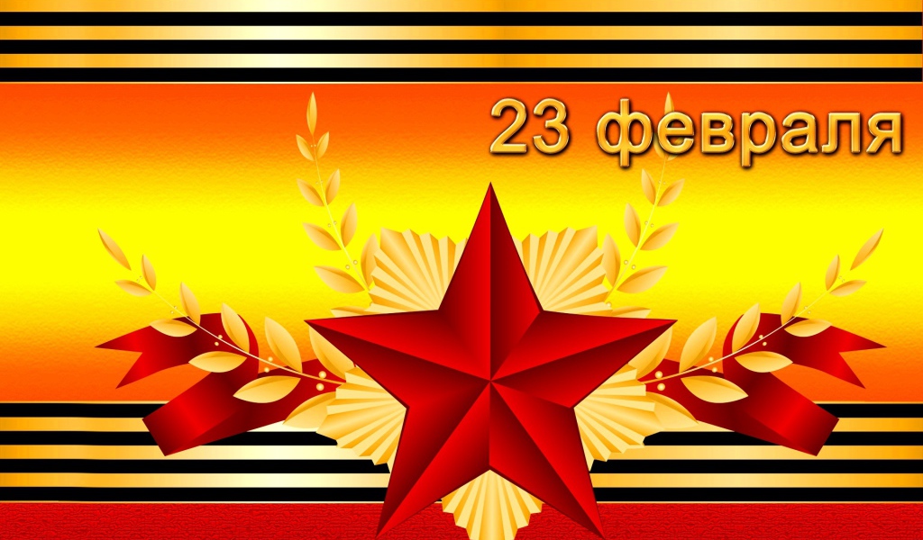 Праздник настоящих мужчин 23 февраля